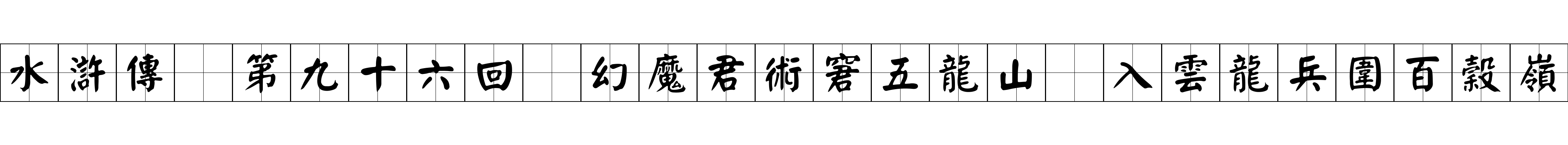 水滸傳 第九十六回 幻魔君術窘五龍山 入雲龍兵圍百穀嶺